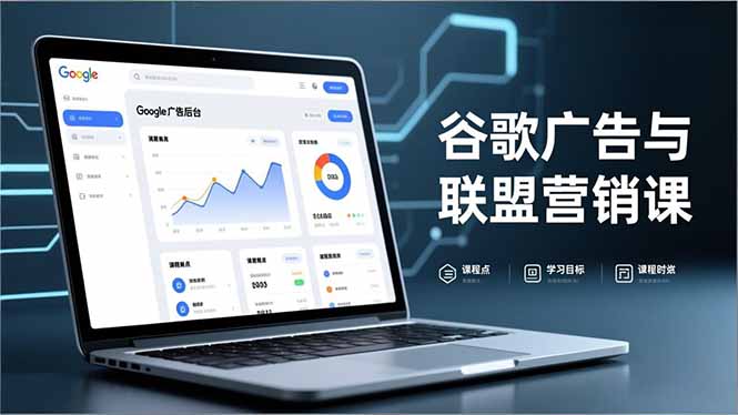 谷歌广告与联盟营销课，防关联注册、退款指南、流量追踪，全链路实战，月收益达5000美元+-惠声网赚