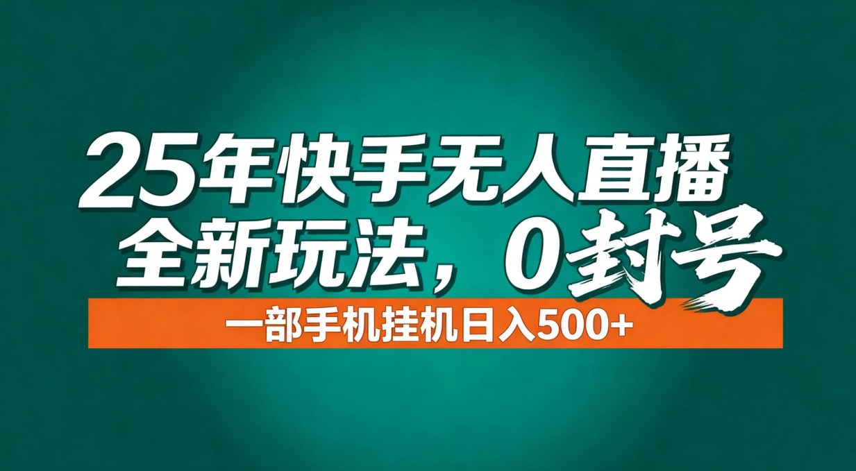 年底流量风口：快手无人直播全新玩法，一部手机挂机日入500+-惠声网赚