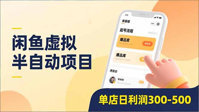 闲鱼虚拟半自动项目，半自动起号、全自动升级、爆品库更新，低门槛复制，单店日利润300-500-惠声网赚