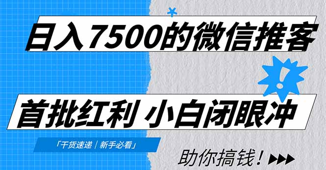 日入7500的微信推客，首批红利，自用省钱、分享赚钱，0门槛小白闭眼冲！-惠声网赚