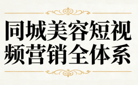 同城美容短视频营销全体系-惠声网赚
