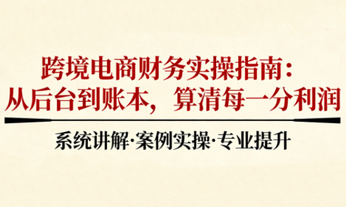 2025跨境电商财务实操指南-惠声网赚