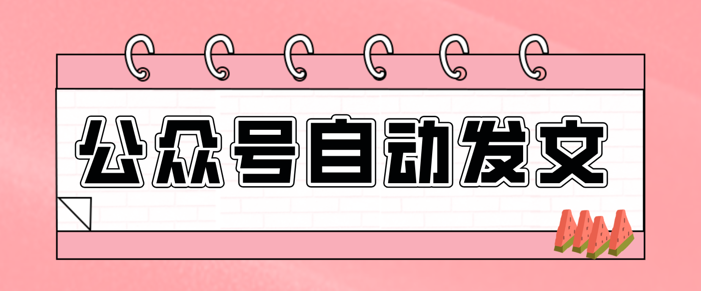 零门槛搞定AI发文流水线！从主题到公众号草稿箱，全程自动化(详细步骤)-惠声网赚