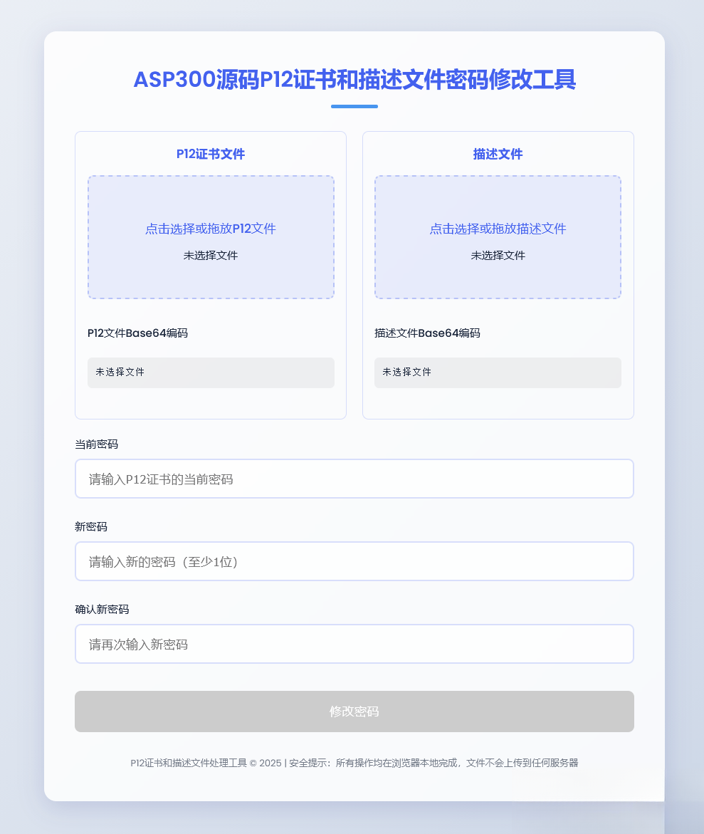 P12证书密码修改HTML单页源码-惠声网赚