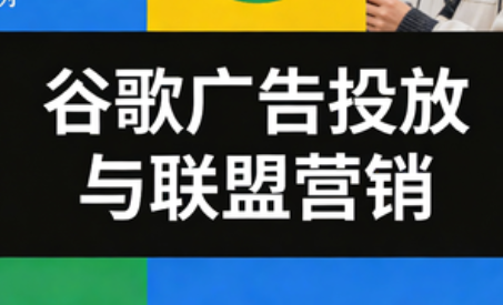 leo老师·谷歌广告投放与联盟营销-惠声网赚