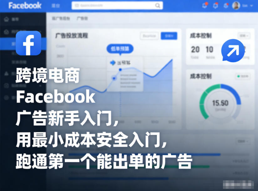 跨境电商Facebook广告新手入门，用最小成本安全入门，跑通第一个能出单的广告-惠声网赚