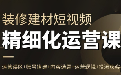 方哥·泛家居短视频精细化运营课-惠声网赚