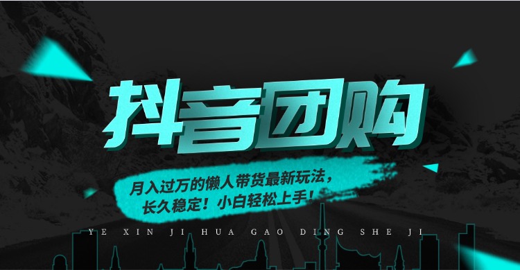 月入过万的抖音团购，懒人带货最新玩法，长久稳定！小白轻松上手！-惠声网赚