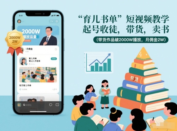 育儿书单短视频教学，起号收徒，带货，卖书(带货作品破2000W播放，月佣金2W)-惠声网赚