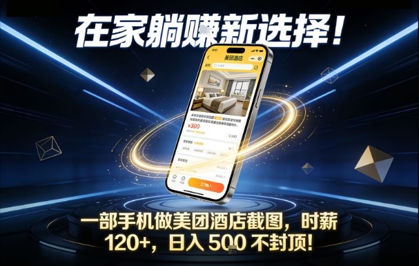 在家躺賺新选择，一部手机做美团酒店截图，时薪120+，日入5张不封顶【揭秘】-惠声网赚