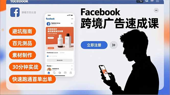 Facebook跨境广告速成课，避坑指南、百元测品、素材制作，30分钟实战，快速跑通首单出单-惠声网赚