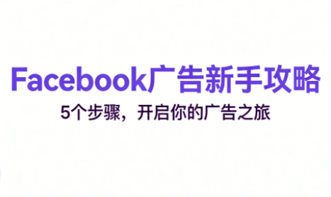 跨境电商Facebook广告新手入门-惠声网赚