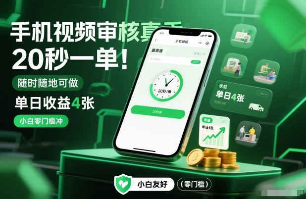手机视频审核真香！20秒一单，随时随地可做，单日收益4张，小白零门槛冲【揭秘】-惠声网赚