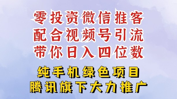 零成本就能干的推客项目免费注册即可开启自己的微信小店，配合视频号引流，带你轻松日入4位数-惠声网赚