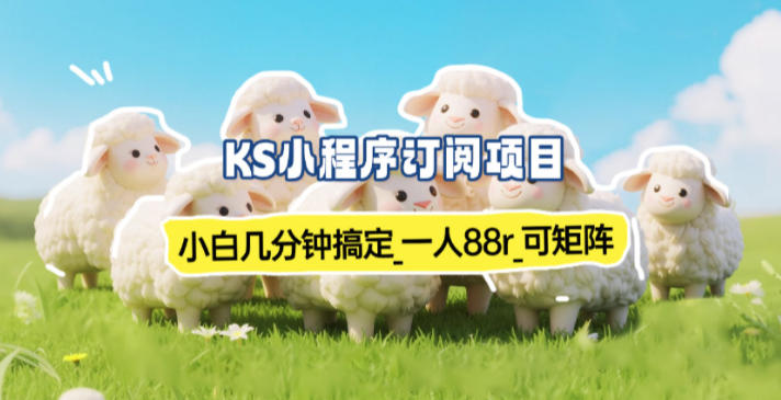 小程序订阅项目_小白几分钟搞定，一人88米，可矩阵(已测到账)-惠声网赚