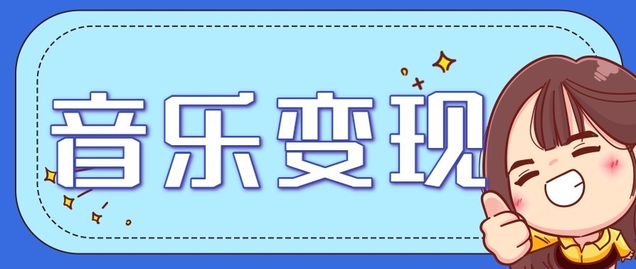 音乐号赚钱攻略新玩法：操作简单，一天3张，每天2小时(附详细操作教程)-惠声网赚