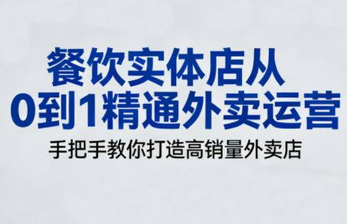 餐饮实体店从0到1精通外卖运营-惠声网赚