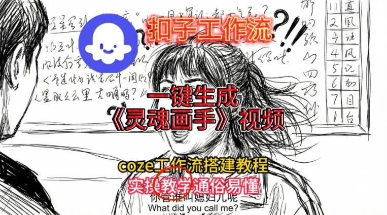 灵魂画手视频扣子工作流搭建教程2025保姆级教程，Coze工作流一键搭建，直接生成灵魂画手风格视频-惠声网赚