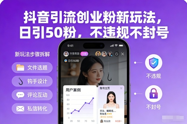 抖音引流创业粉新玩法，日引50粉，不违规不封号-惠声网赚