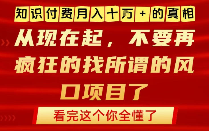 知识付费月入10个W的真相，做网创项目这一个就够了，不要再疯狂的找所谓的风口项目【揭秘】-惠声网赚