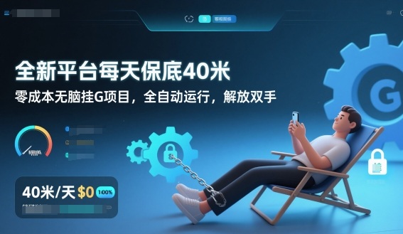 全新平台每天保底40米，零成本无脑挂G项目，全自动运行，解放双手【揭秘】-惠声网赚