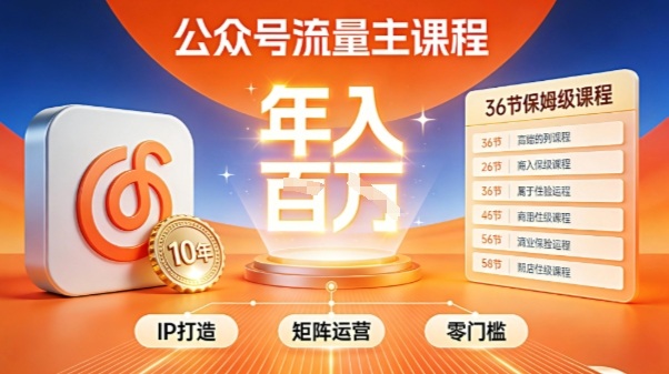 公众号流量主零门槛賺钱秘籍！覆盖全环节实战技巧，IP搭建+矩阵运营，月入几个W-惠声网赚
