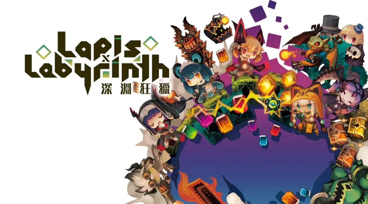 《深渊狂猎 Lapis x Labyrinth》Switch中文版NSP下载 – 含1.0.1补丁-惠声网赚