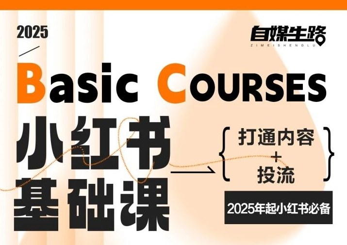 自媒生路小红书基础课，打通内容+投流，2025年起小红书必备-惠声网赚