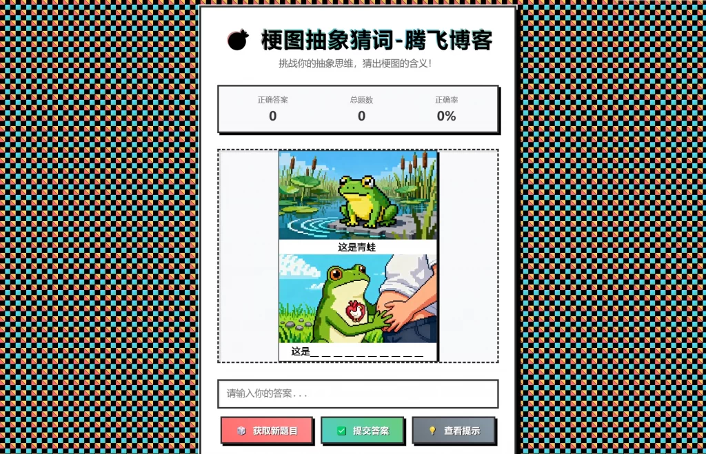 梗图抽象猜词单页源码HTML源码-惠声网赚