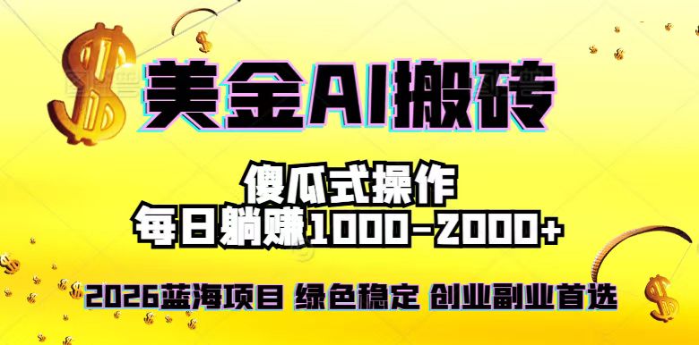 2026最新美金项目，日入1500-4000+，轻松简单，每日躺赚，副业创业首选，摆脱996-惠声资源站