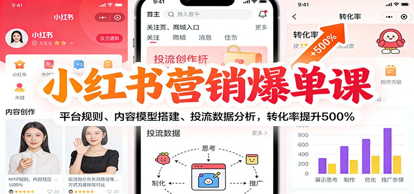 小红书营销爆单课：平台规则、内容模型搭建、投流数据分析，转化率提升500%-惠声网赚