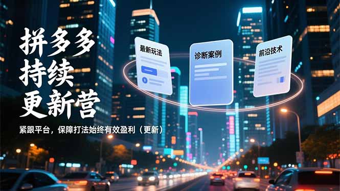 拼多多持续更新营，最新玩法、诊断案例、前沿技术，紧跟平台，保障打法始终有效盈利(更新-惠声资源站