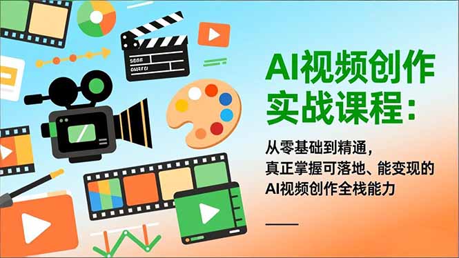 AI视频创作实战课程：从零基础到精通，真正掌握可落地、能变现的AI视频创作全栈能力-惠声资源站