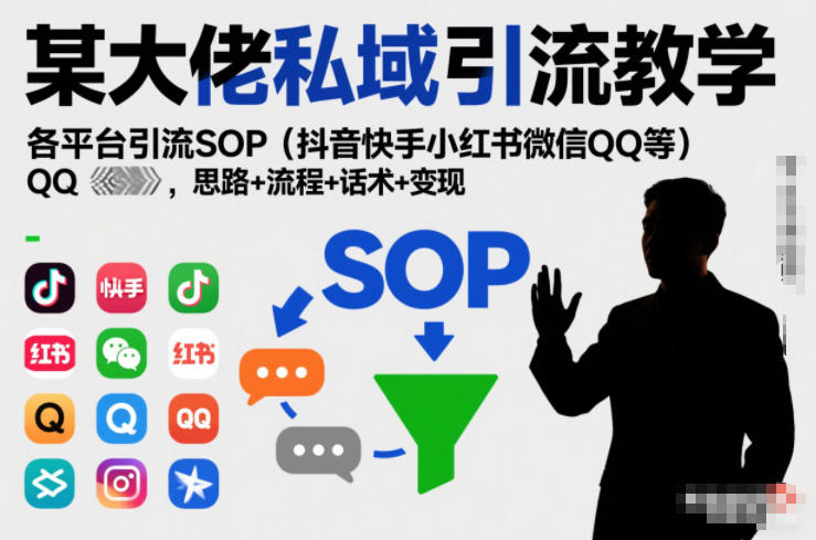 某大佬私域引流教学，各平台引流SOP(抖音快手小红书微信QQ等)，思路+流程+话术+变现-惠声资源站