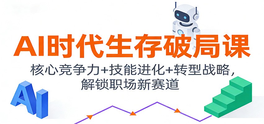 AI时代生存破局课：核心竞争力+技能进化+转型战略，解锁职场新赛道-惠声资源站