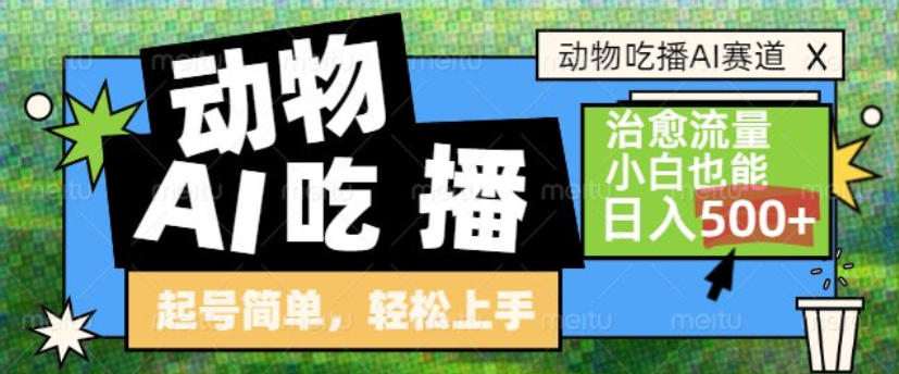 动物吃播AI赛道，自带治愈流量，操作简单，小白也能日入5张+-惠声资源站