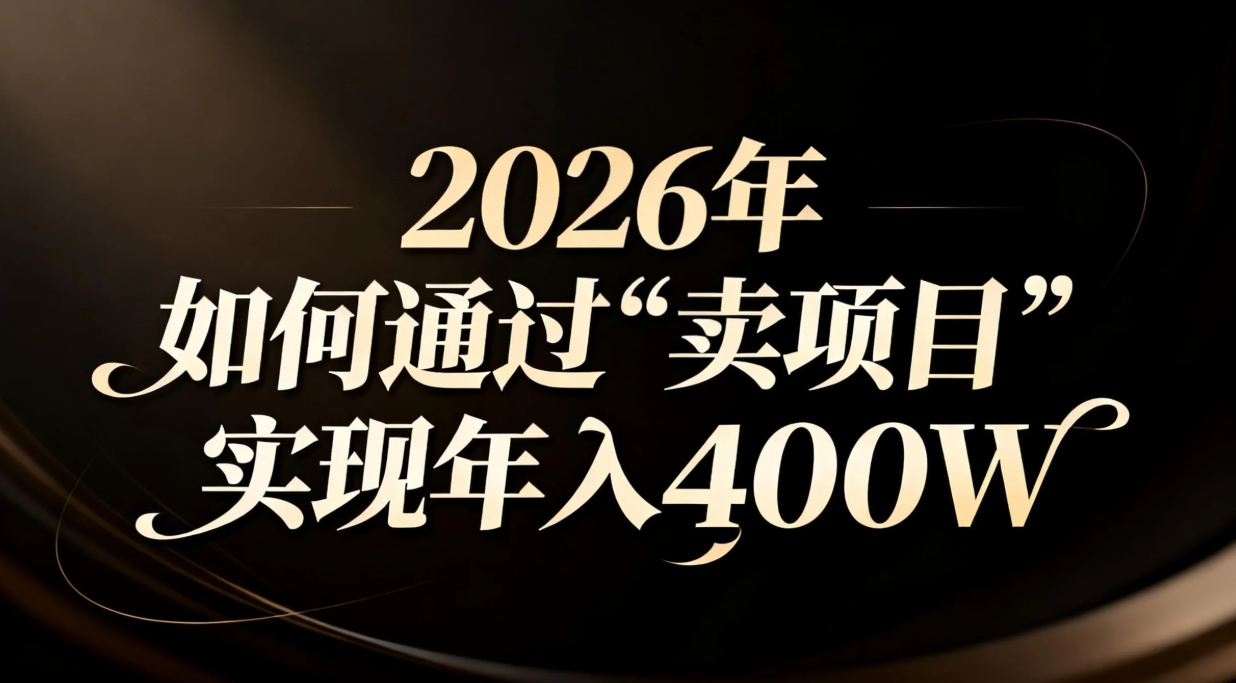 2026年如何通过“卖项目”实现年入百万-惠声资源站