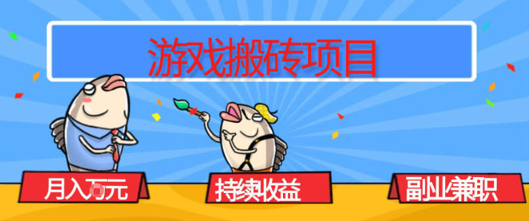 游戏搬砖项目，月入1W+，稳定持续收益，副业兼职賺米必看【揭秘】-惠声资源站