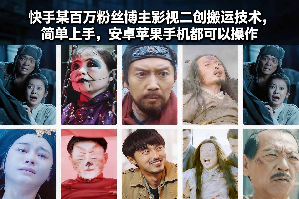快手某百万粉丝博主影视二创搬运技术，简单上手，安卓苹果手机都可以操作-惠声资源站