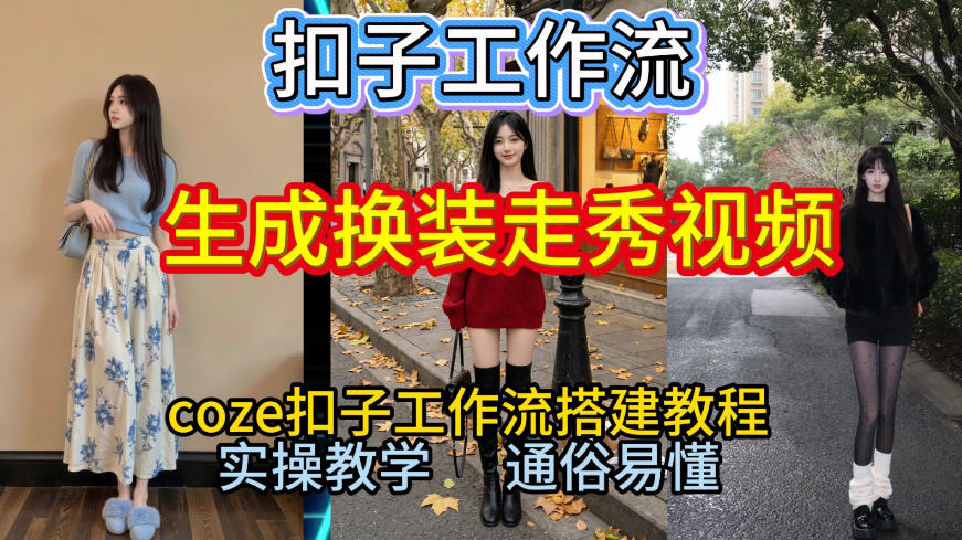 Coze扣子工作流一键生成换装走秀视频，2026保姆级搭建教程来啦，直接生成换装走秀视频全流程-惠声资源站