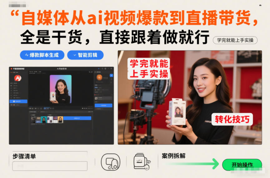 自媒体从ai视频爆款到直播带货，全是干货，直接跟着做就行，学完就能上手实操-惠声资源站