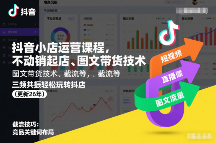 抖音小店运营课程，不动销起店、图文带货技术、截流等，三频共振轻松玩转抖店(更新26年)-惠声资源站