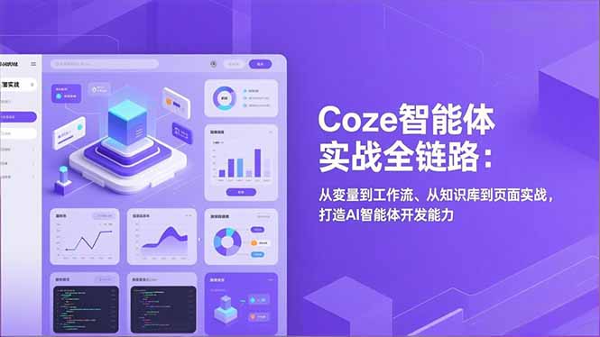 Coze智能体实战全链路：从变量到工作流、从知识库到页面实战，打造AI智能体开发能力-惠声资源站