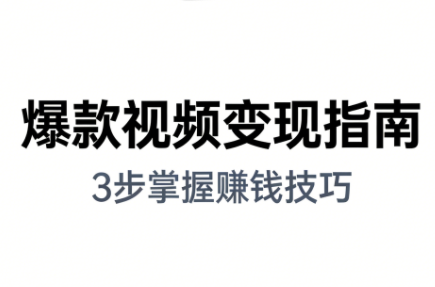 朱朱老师·手把手教你做爆款视频赚钱剪映课(更新2026)-惠声资源站