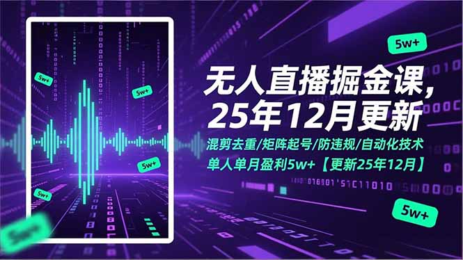 无人直播掘金课，混剪去重/矩阵起号/防违规/自动化技术，单人单月盈利5w+【更新25年12月】-惠声资源站