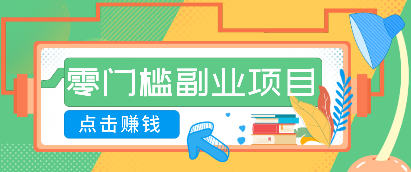 AI时代零门槛副业！一部手机解锁躺赚密码日入2000+，新手也能快速上手。-惠声资源站