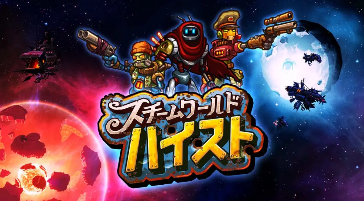 《蒸汽世界：劫掠 SteamWorld Heist: Ultimate Edition》Switch中文版NSP下载 – 含2.2.1补丁-惠声资源站