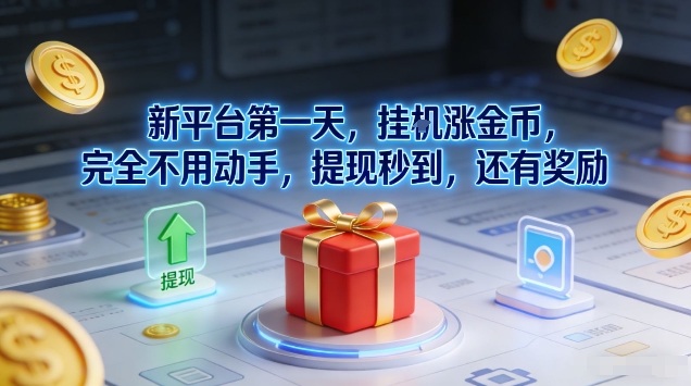 新平台第一天，挂G涨金币，完全不用动手，提现秒到，还有奖励【揭秘】-惠声资源站