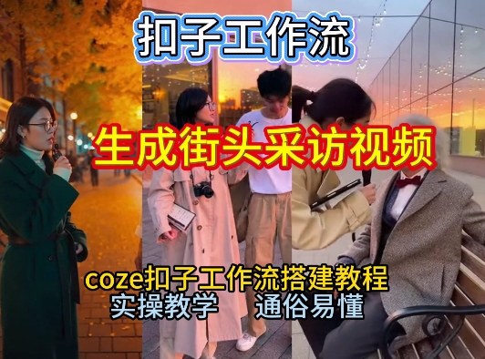 【一键生成街头采访视频工作流】2026保姆级教程来咯！Coze工作流一键搭，街头采访视频直接出片！-惠声资源站