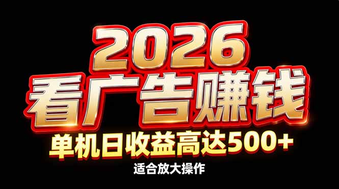 2026隐藏蓝海：看广告赚钱效率升级，单机日收益高达500+，适合放大操作-惠声资源站